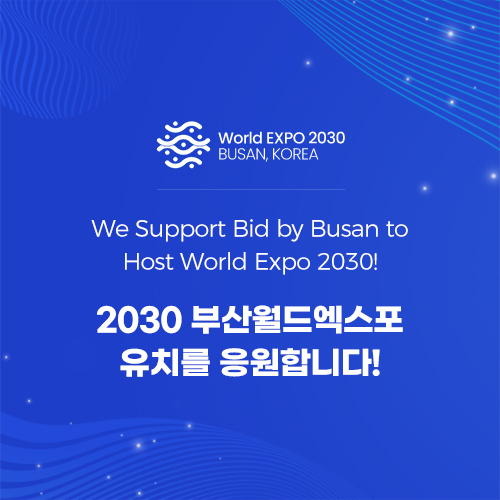 2030 부산월드엑스포 유치를 응원합니다!